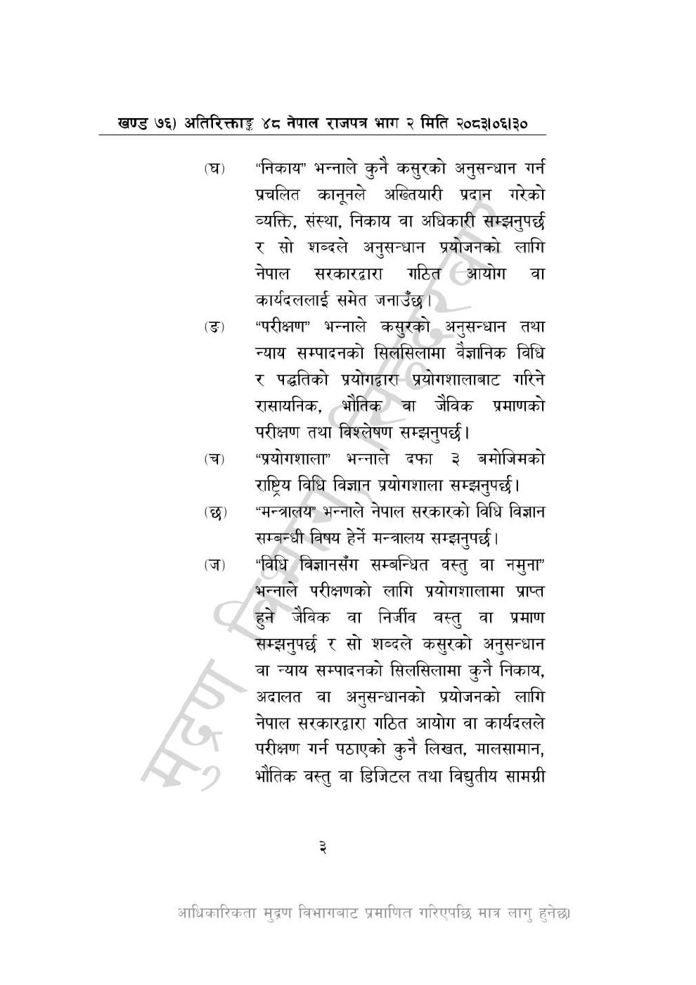 Page 3 of 28: राष्ट्रिय विधि विज्ञान प्रयोगशाला (स्थापना र सञ्_चालन) ऐन, २०८३-(1).pdf