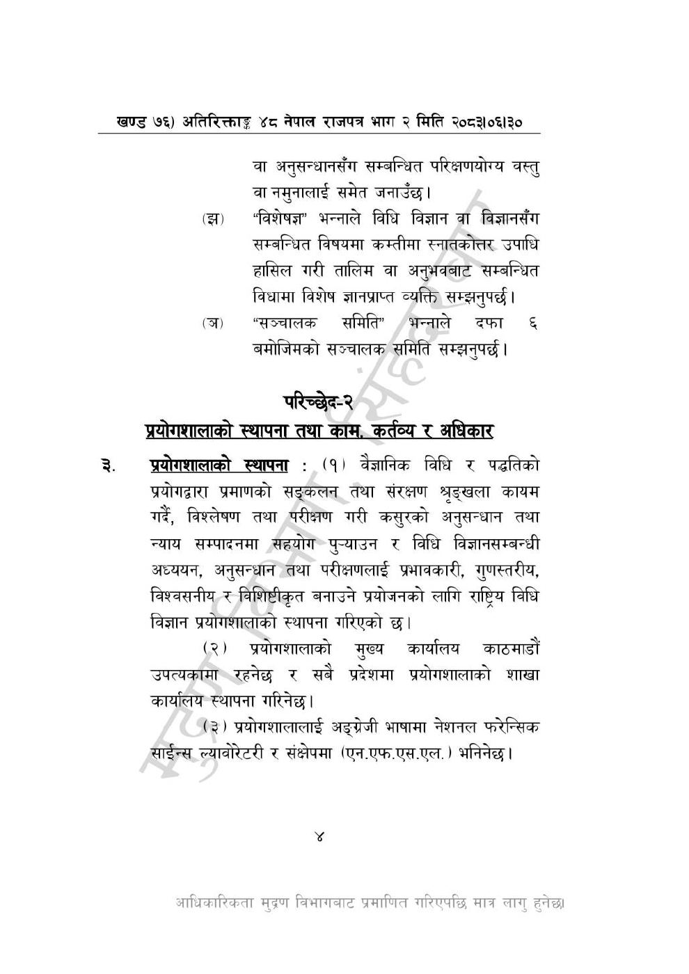 Page 4 of 28: राष्ट्रिय विधि विज्ञान प्रयोगशाला (स्थापना र सञ्_चालन) ऐन, २०८३-(1).pdf