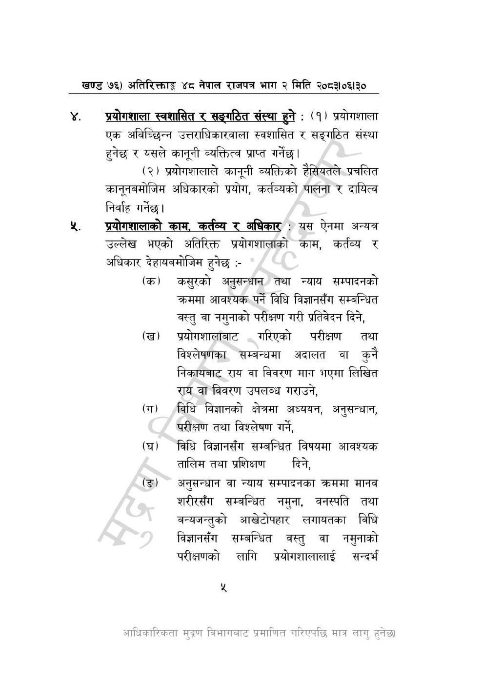 Page 5 of 28: राष्ट्रिय विधि विज्ञान प्रयोगशाला (स्थापना र सञ्_चालन) ऐन, २०८३-(1).pdf