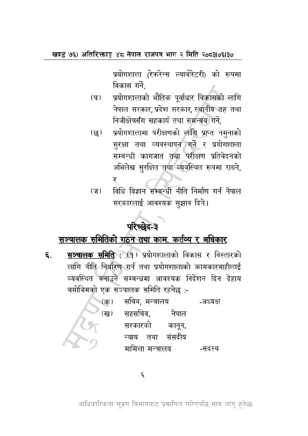 Page 6 of 28: राष्ट्रिय विधि विज्ञान प्रयोगशाला (स्थापना र सञ्_चालन) ऐन, २०८३-(1).pdf