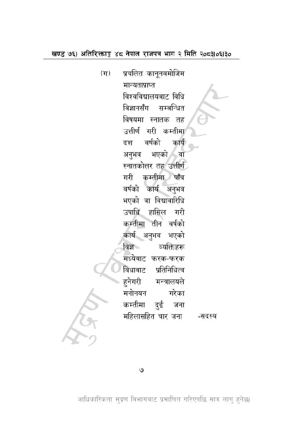 Page 7 of 28: राष्ट्रिय विधि विज्ञान प्रयोगशाला (स्थापना र सञ्_चालन) ऐन, २०८३-(1).pdf