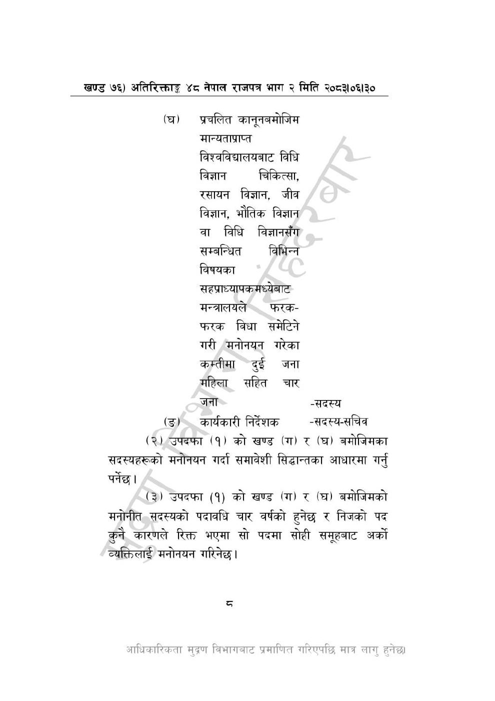 Page 8 of 28: राष्ट्रिय विधि विज्ञान प्रयोगशाला (स्थापना र सञ्_चालन) ऐन, २०८३-(1).pdf