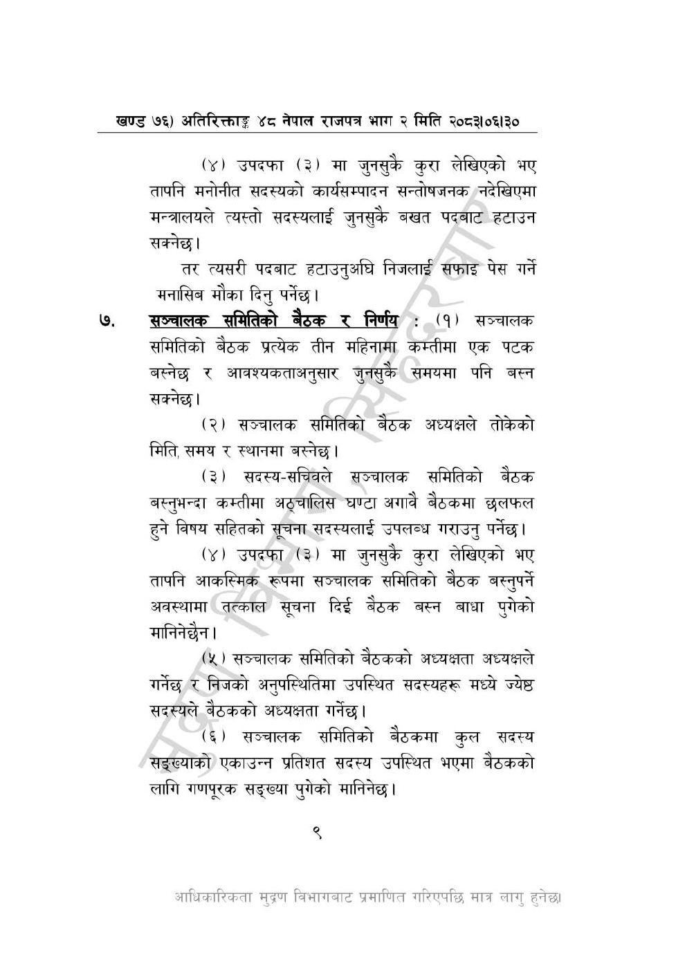 Page 9 of 28: राष्ट्रिय विधि विज्ञान प्रयोगशाला (स्थापना र सञ्_चालन) ऐन, २०८३-(1).pdf
