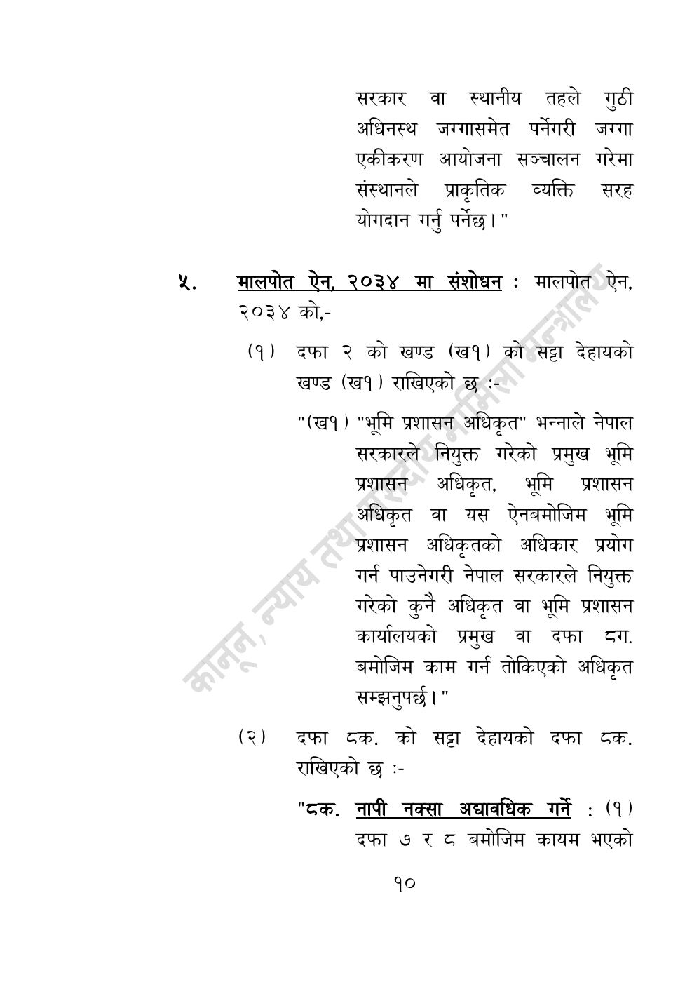 Page 10 of 14: भूमि सम्बन्धी केही नेपाल ऐन संशोधन गर्ने अध्यादेश, २०८३.pdf