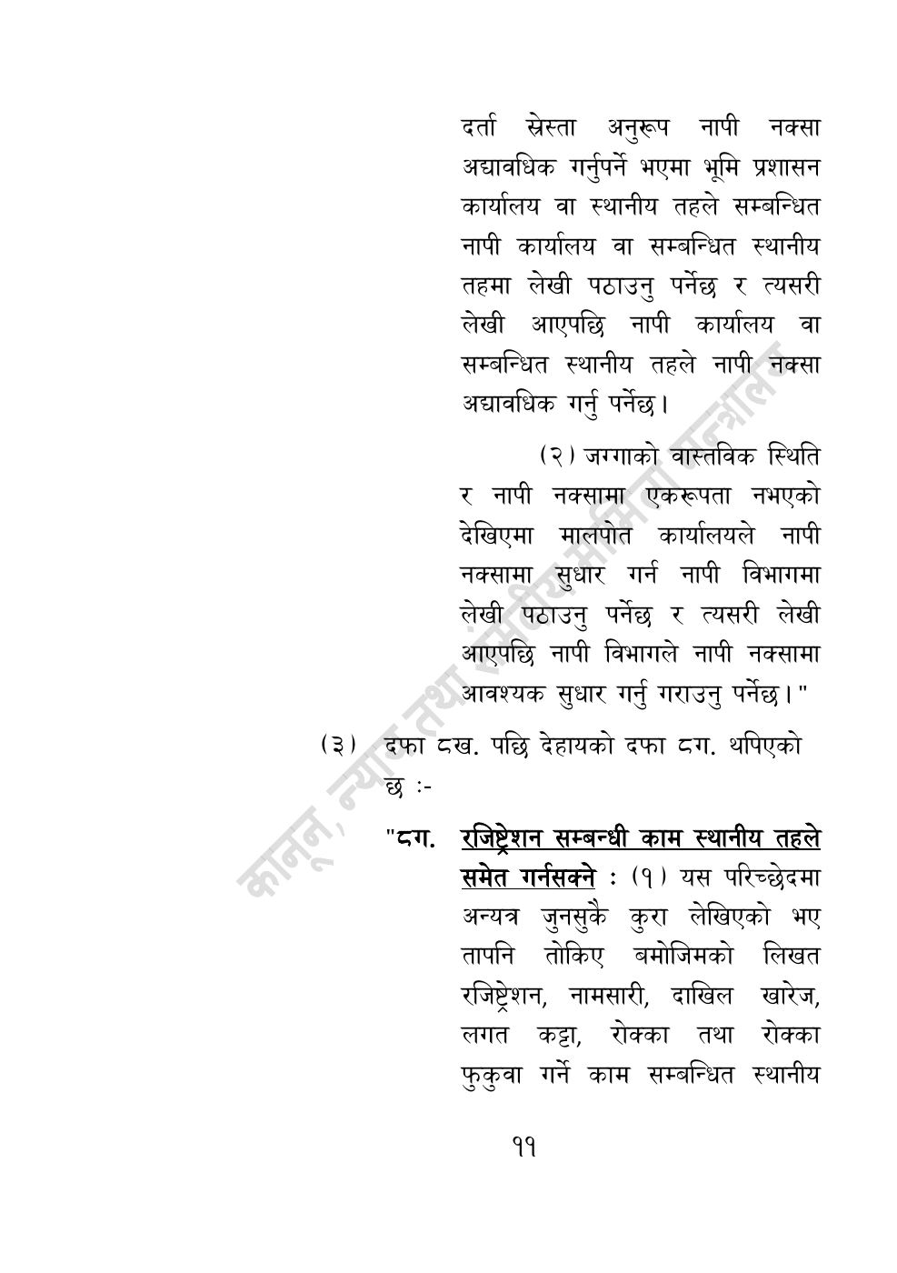 Page 11 of 14: भूमि सम्बन्धी केही नेपाल ऐन संशोधन गर्ने अध्यादेश, २०८३.pdf