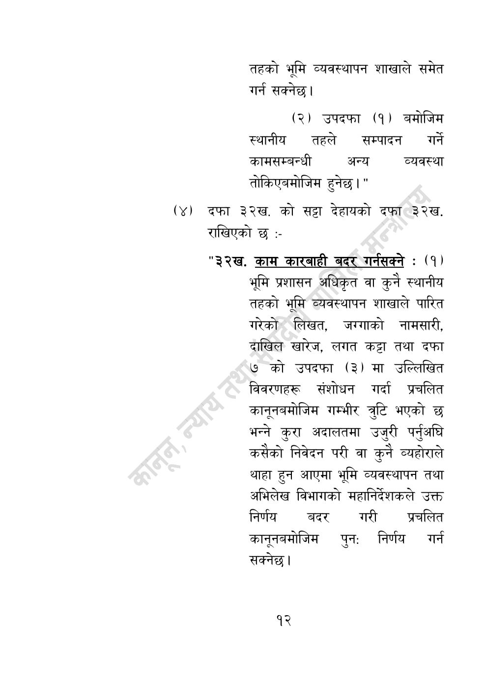 Page 12 of 14: भूमि सम्बन्धी केही नेपाल ऐन संशोधन गर्ने अध्यादेश, २०८३.pdf