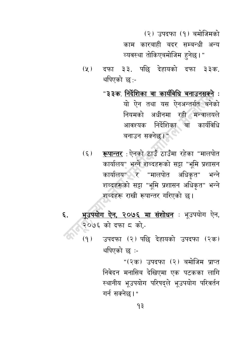 Page 13 of 14: भूमि सम्बन्धी केही नेपाल ऐन संशोधन गर्ने अध्यादेश, २०८३.pdf