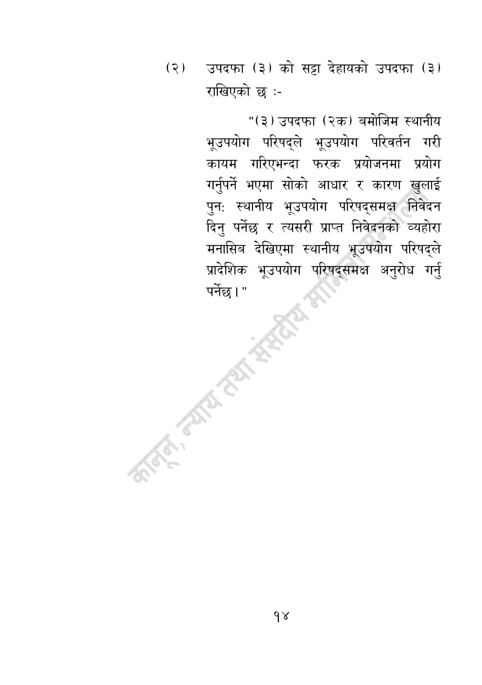 Page 14 of 14: भूमि सम्बन्धी केही नेपाल ऐन संशोधन गर्ने अध्यादेश, २०८३.pdf