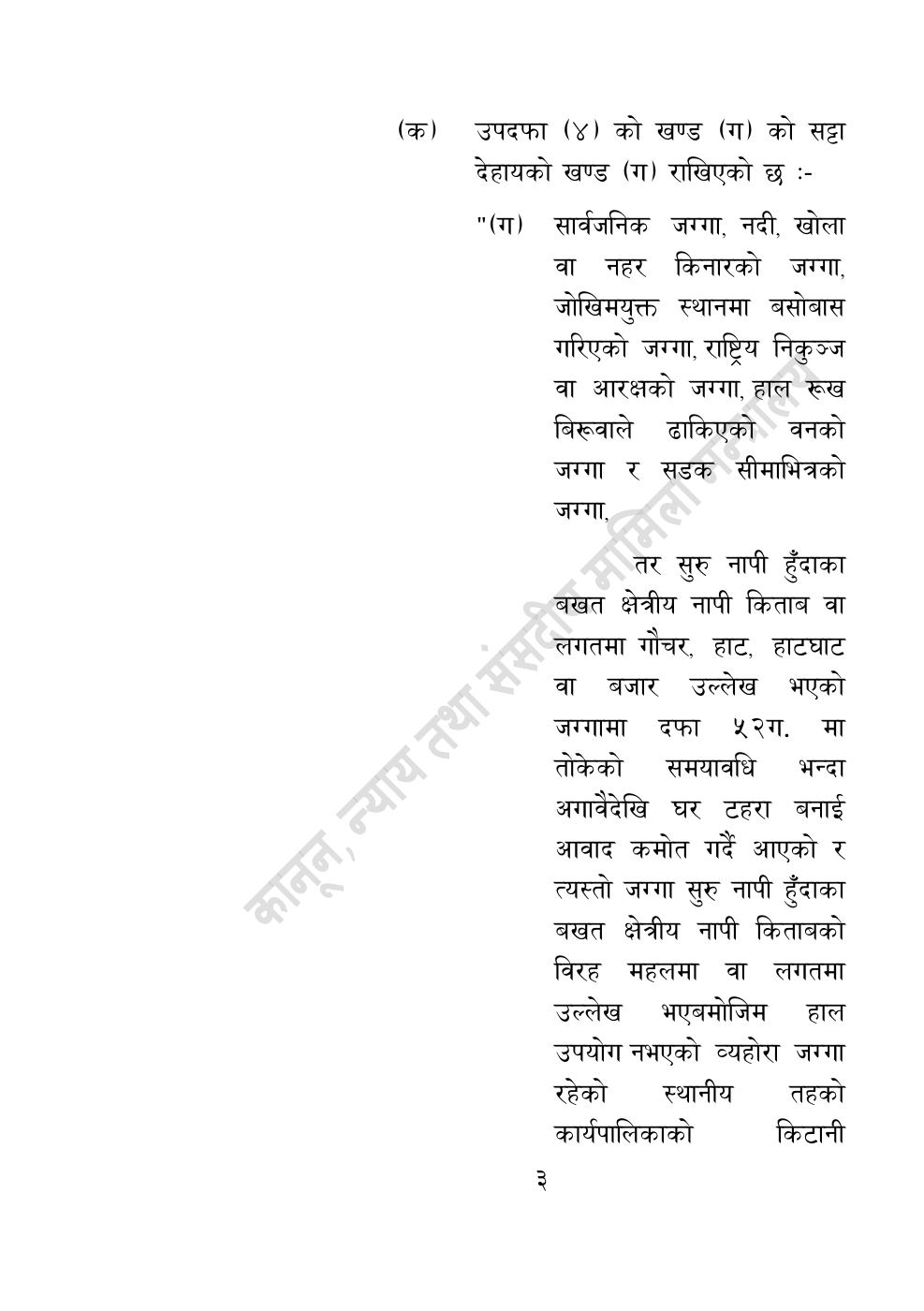 Page 3 of 14: भूमि सम्बन्धी केही नेपाल ऐन संशोधन गर्ने अध्यादेश, २०८३.pdf