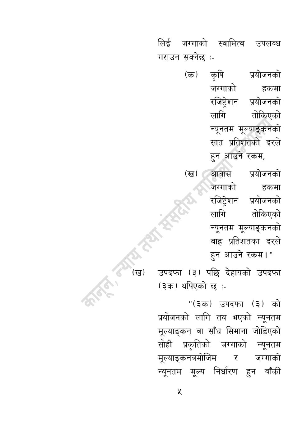 Page 5 of 14: भूमि सम्बन्धी केही नेपाल ऐन संशोधन गर्ने अध्यादेश, २०८३.pdf