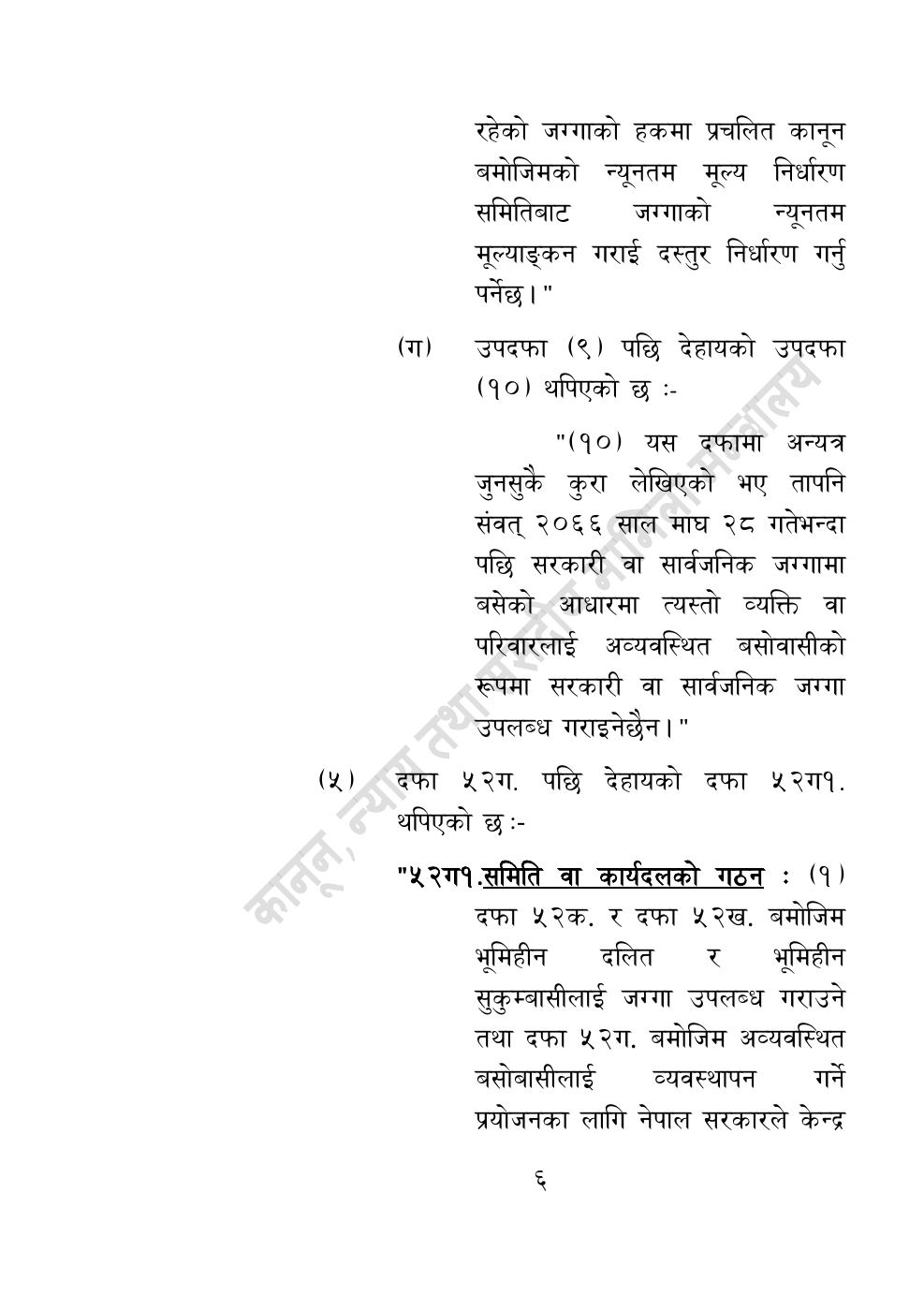 Page 6 of 14: भूमि सम्बन्धी केही नेपाल ऐन संशोधन गर्ने अध्यादेश, २०८३.pdf