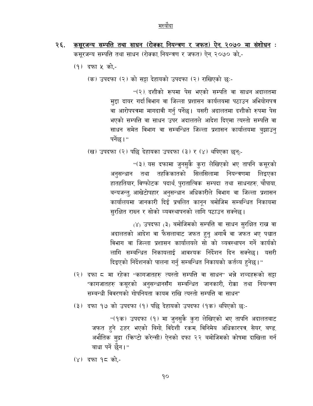 Page 10 of 14: कसूरजन्य सम्पत्ति रोक्का, नियन्त्रण र जफत स...म्धी केही नेपाल ऐनलाई संशोधन गर्न बनेको विधेयक-.pdf