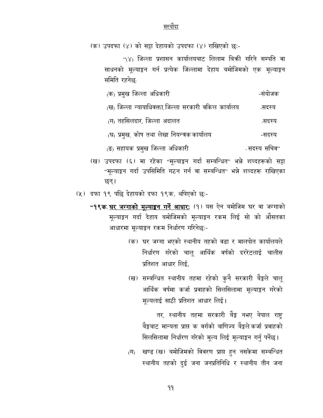 Page 11 of 14: कसूरजन्य सम्पत्ति रोक्का, नियन्त्रण र जफत स...म्धी केही नेपाल ऐनलाई संशोधन गर्न बनेको विधेयक-.pdf
