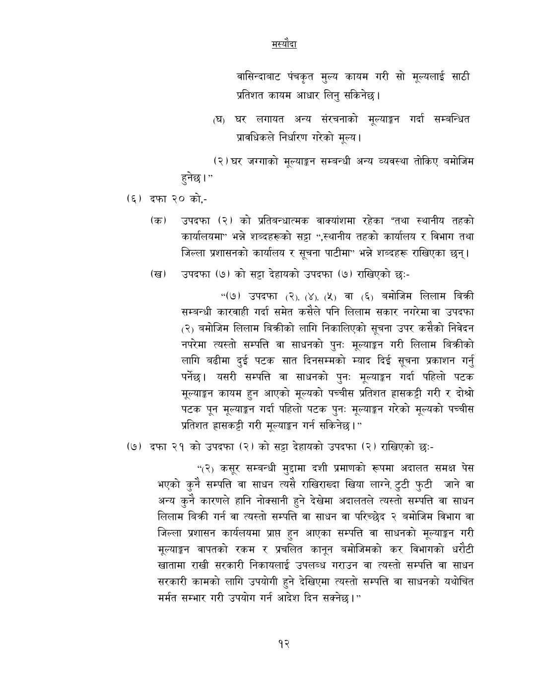 Page 12 of 14: कसूरजन्य सम्पत्ति रोक्का, नियन्त्रण र जफत स...म्धी केही नेपाल ऐनलाई संशोधन गर्न बनेको विधेयक-.pdf