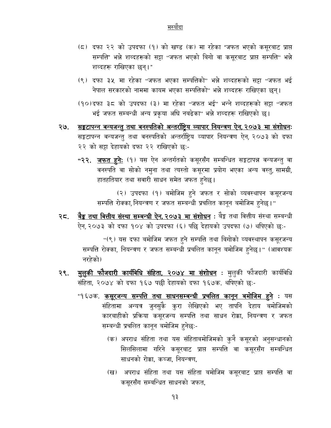 Page 13 of 14: कसूरजन्य सम्पत्ति रोक्का, नियन्त्रण र जफत स...म्धी केही नेपाल ऐनलाई संशोधन गर्न बनेको विधेयक-.pdf