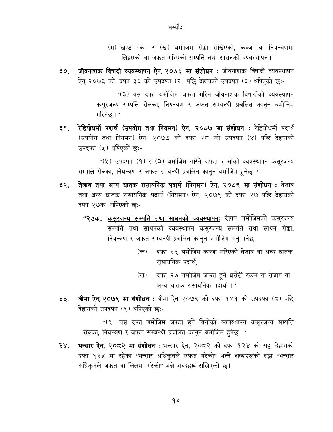 Page 14 of 14: कसूरजन्य सम्पत्ति रोक्का, नियन्त्रण र जफत स...म्धी केही नेपाल ऐनलाई संशोधन गर्न बनेको विधेयक-.pdf