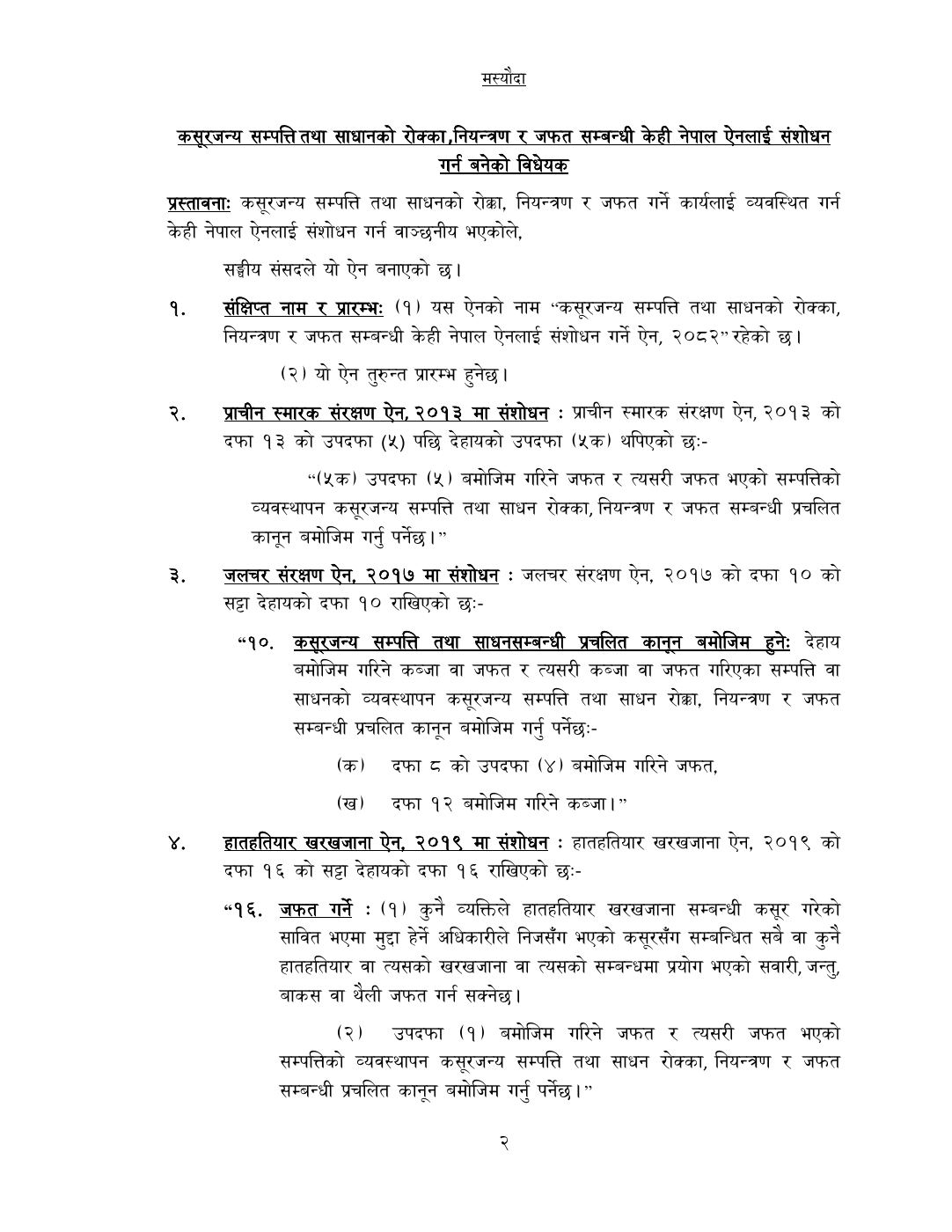 Page 2 of 14: कसूरजन्य सम्पत्ति रोक्का, नियन्त्रण र जफत स...म्धी केही नेपाल ऐनलाई संशोधन गर्न बनेको विधेयक-.pdf