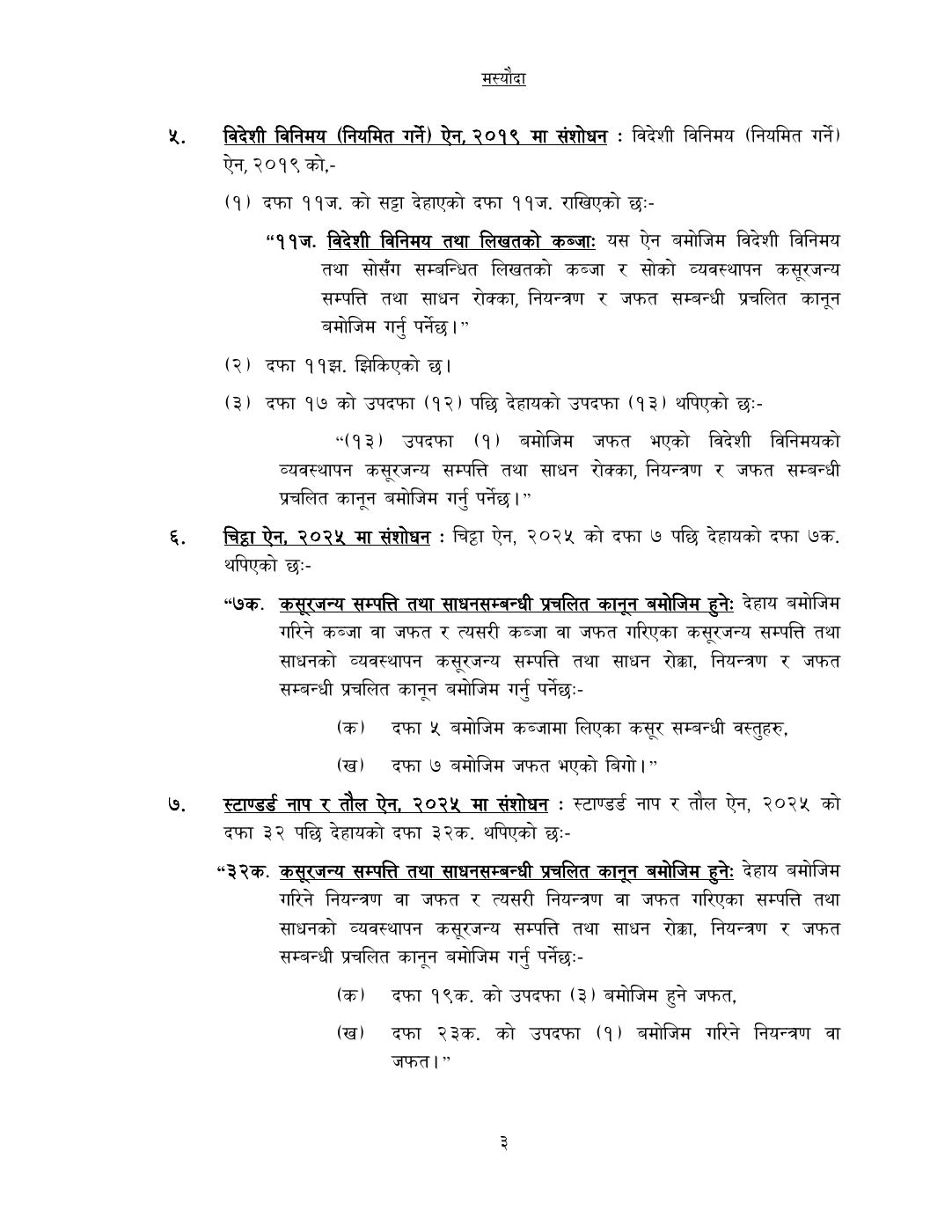Page 3 of 14: कसूरजन्य सम्पत्ति रोक्का, नियन्त्रण र जफत स...म्धी केही नेपाल ऐनलाई संशोधन गर्न बनेको विधेयक-.pdf