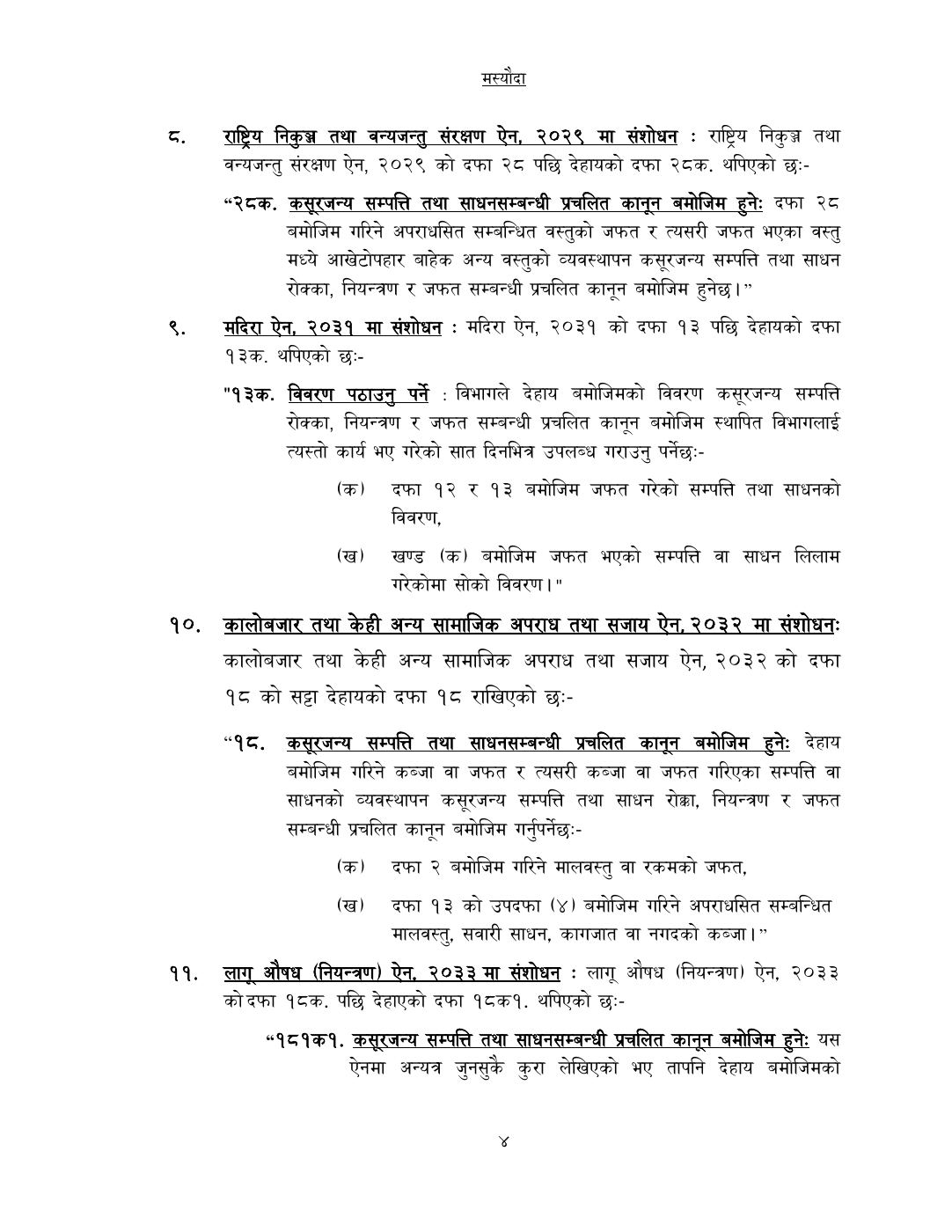 Page 4 of 14: कसूरजन्य सम्पत्ति रोक्का, नियन्त्रण र जफत स...म्धी केही नेपाल ऐनलाई संशोधन गर्न बनेको विधेयक-.pdf