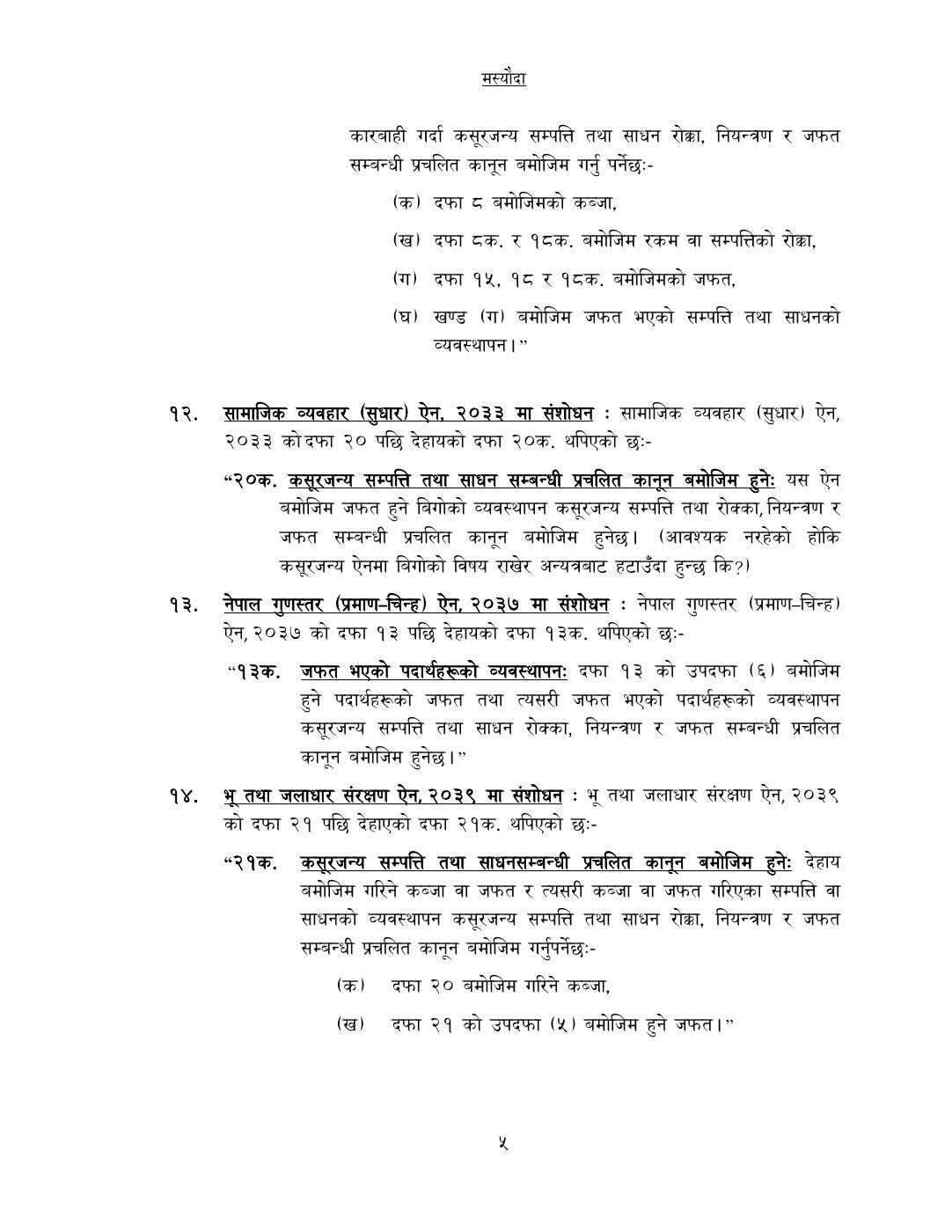 Page 5 of 14: कसूरजन्य सम्पत्ति रोक्का, नियन्त्रण र जफत स...म्धी केही नेपाल ऐनलाई संशोधन गर्न बनेको विधेयक-.pdf