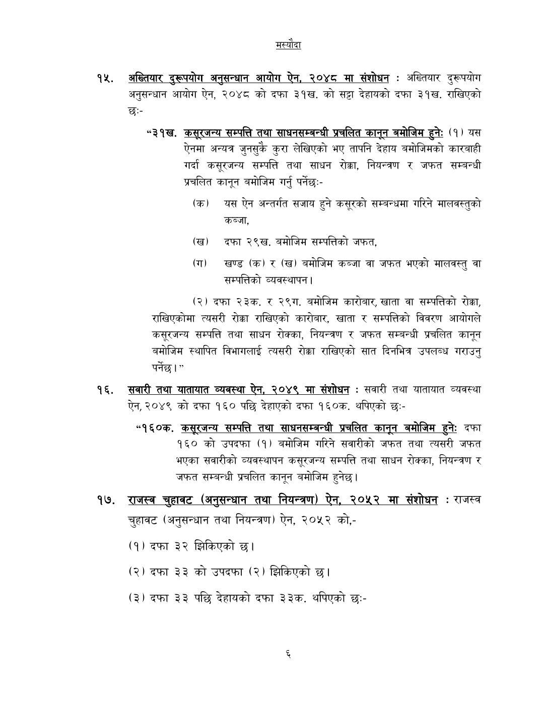 Page 6 of 14: कसूरजन्य सम्पत्ति रोक्का, नियन्त्रण र जफत स...म्धी केही नेपाल ऐनलाई संशोधन गर्न बनेको विधेयक-.pdf