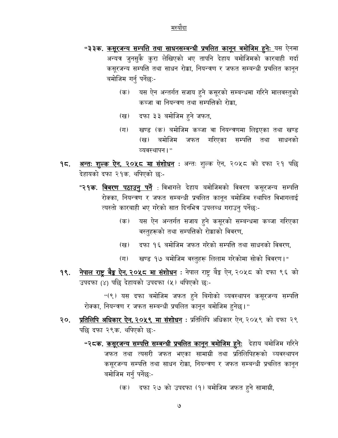Page 7 of 14: कसूरजन्य सम्पत्ति रोक्का, नियन्त्रण र जफत स...म्धी केही नेपाल ऐनलाई संशोधन गर्न बनेको विधेयक-.pdf