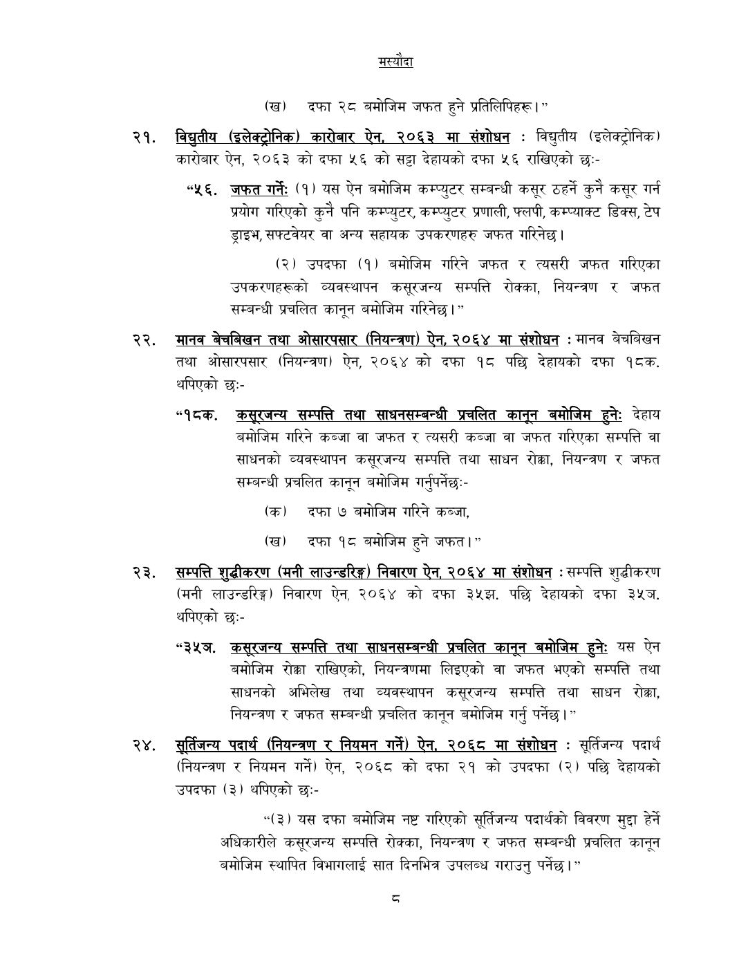 Page 8 of 14: कसूरजन्य सम्पत्ति रोक्का, नियन्त्रण र जफत स...म्धी केही नेपाल ऐनलाई संशोधन गर्न बनेको विधेयक-.pdf