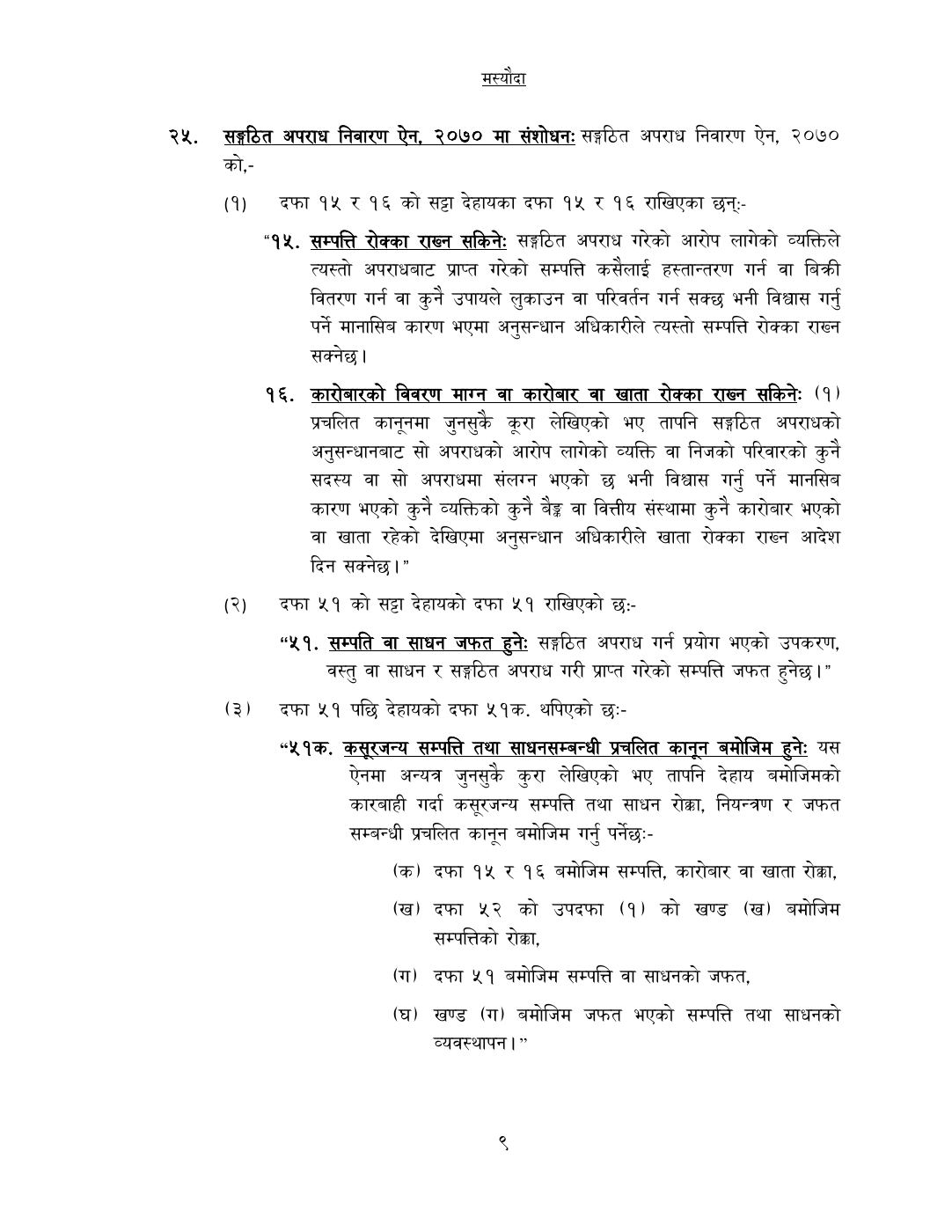 Page 9 of 14: कसूरजन्य सम्पत्ति रोक्का, नियन्त्रण र जफत स...म्धी केही नेपाल ऐनलाई संशोधन गर्न बनेको विधेयक-.pdf